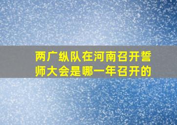 两广纵队在河南召开誓师大会是哪一年召开的