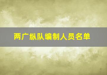 两广纵队编制人员名单