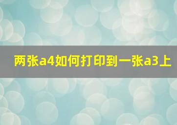 两张a4如何打印到一张a3上