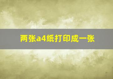 两张a4纸打印成一张