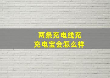 两条充电线充充电宝会怎么样