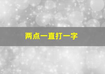 两点一直打一字