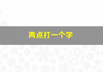 两点打一个字