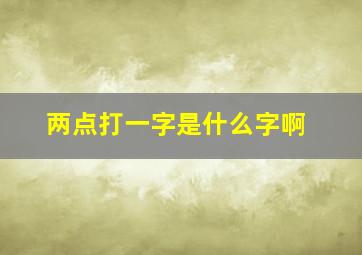 两点打一字是什么字啊