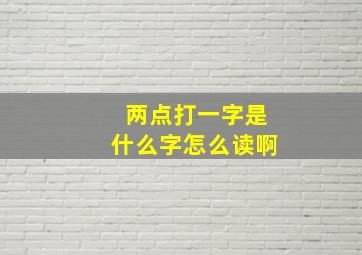 两点打一字是什么字怎么读啊