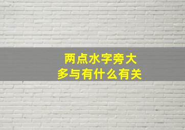 两点水字旁大多与有什么有关