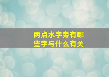 两点水字旁有哪些字与什么有关