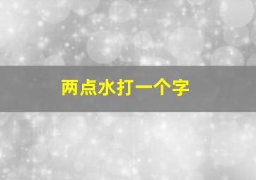 两点水打一个字