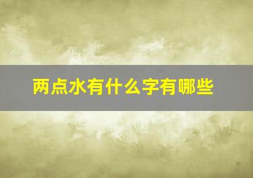 两点水有什么字有哪些