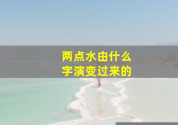 两点水由什么字演变过来的