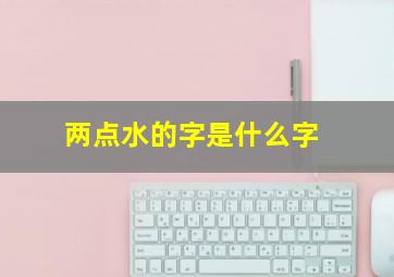 两点水的字是什么字