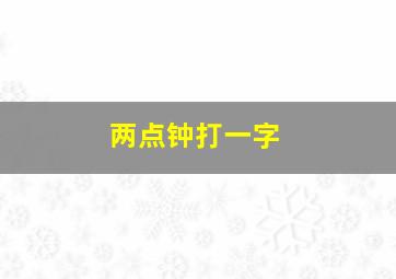 两点钟打一字