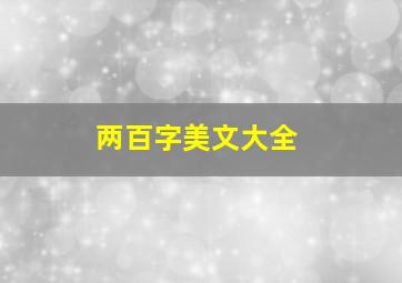 两百字美文大全