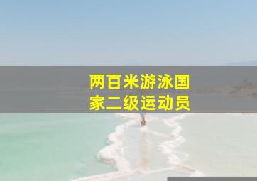 两百米游泳国家二级运动员