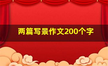 两篇写景作文200个字