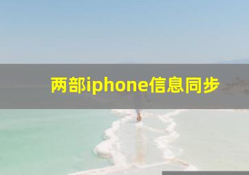 两部iphone信息同步