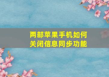 两部苹果手机如何关闭信息同步功能