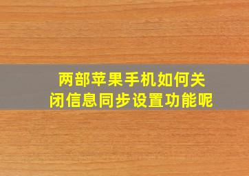 两部苹果手机如何关闭信息同步设置功能呢