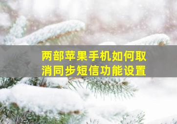 两部苹果手机如何取消同步短信功能设置