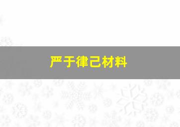 严于律己材料