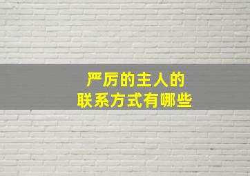 严厉的主人的联系方式有哪些