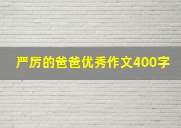 严厉的爸爸优秀作文400字