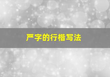 严字的行楷写法