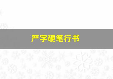 严字硬笔行书