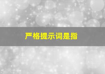 严格提示词是指