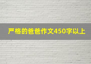 严格的爸爸作文450字以上