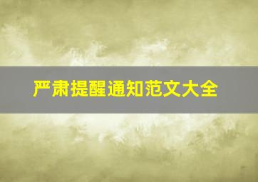 严肃提醒通知范文大全