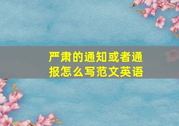 严肃的通知或者通报怎么写范文英语