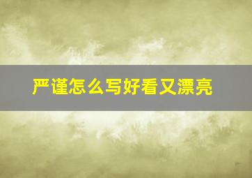 严谨怎么写好看又漂亮