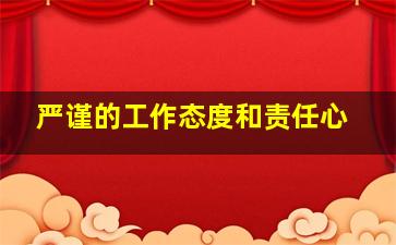 严谨的工作态度和责任心