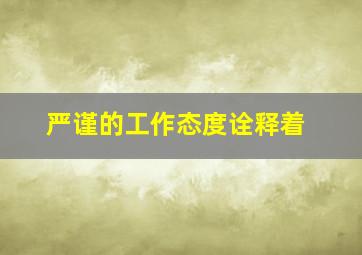 严谨的工作态度诠释着