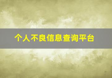 个人不良信息查询平台