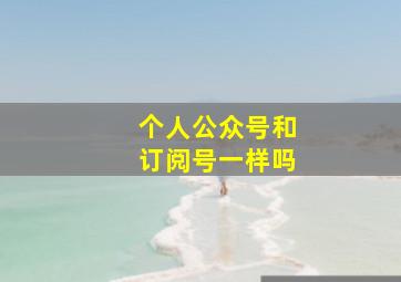 个人公众号和订阅号一样吗