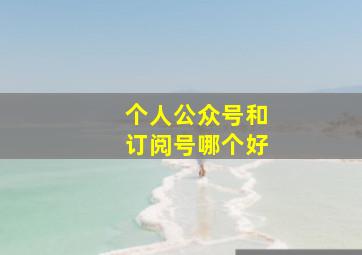 个人公众号和订阅号哪个好