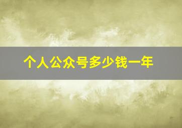 个人公众号多少钱一年