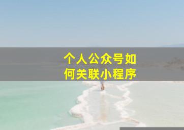 个人公众号如何关联小程序