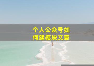 个人公众号如何建模块文章