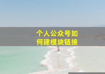 个人公众号如何建模块链接