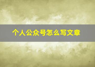 个人公众号怎么写文章