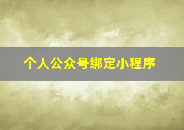 个人公众号绑定小程序