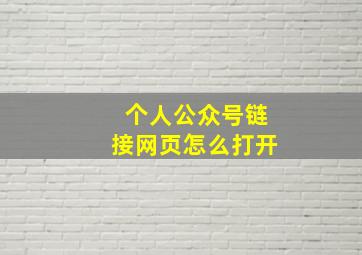 个人公众号链接网页怎么打开