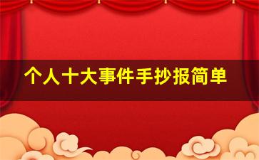 个人十大事件手抄报简单