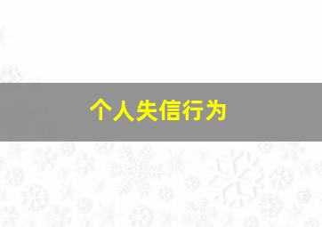 个人失信行为