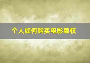 个人如何购买电影版权