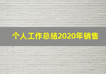 个人工作总结2020年销售