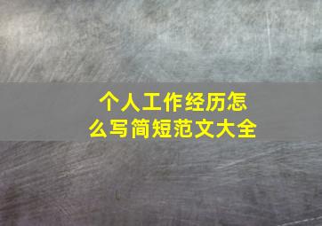 个人工作经历怎么写简短范文大全